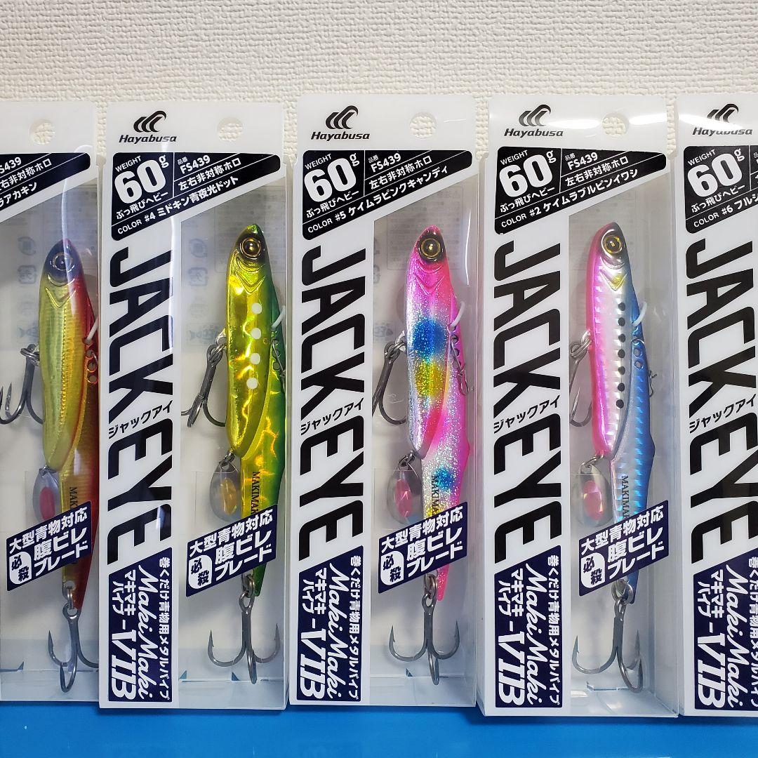 好きなカラー30個！新品 HAYABUSA ジャックアイ マキマキバイブ 60g