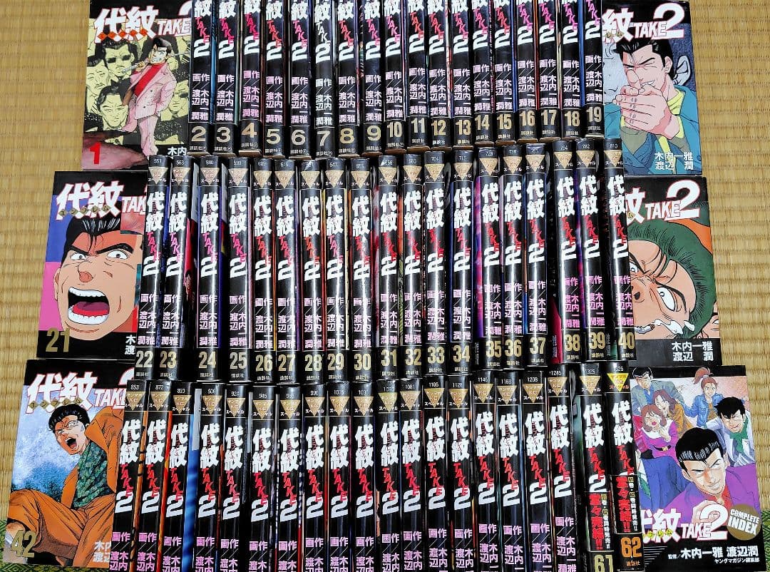 代紋 TAKE2 全62巻セット　+コンプリートインデックス　計63冊