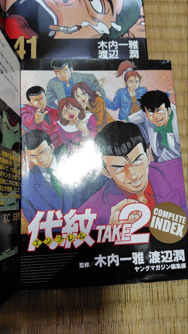 代紋 TAKE2 全62巻セット　+コンプリートインデックス　計63冊