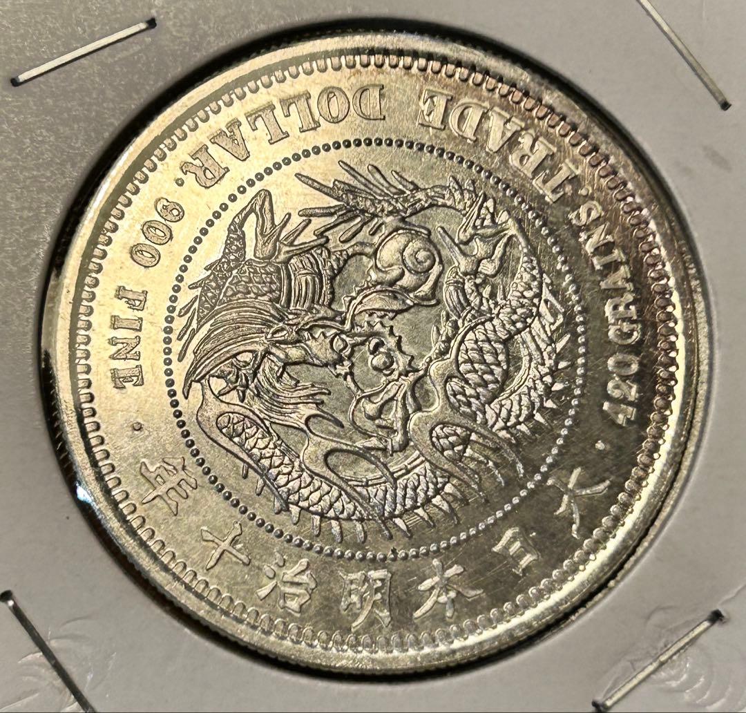 k*3様 (銀貨保証)貿易銀 明治十年 パック保管 銀含有90%