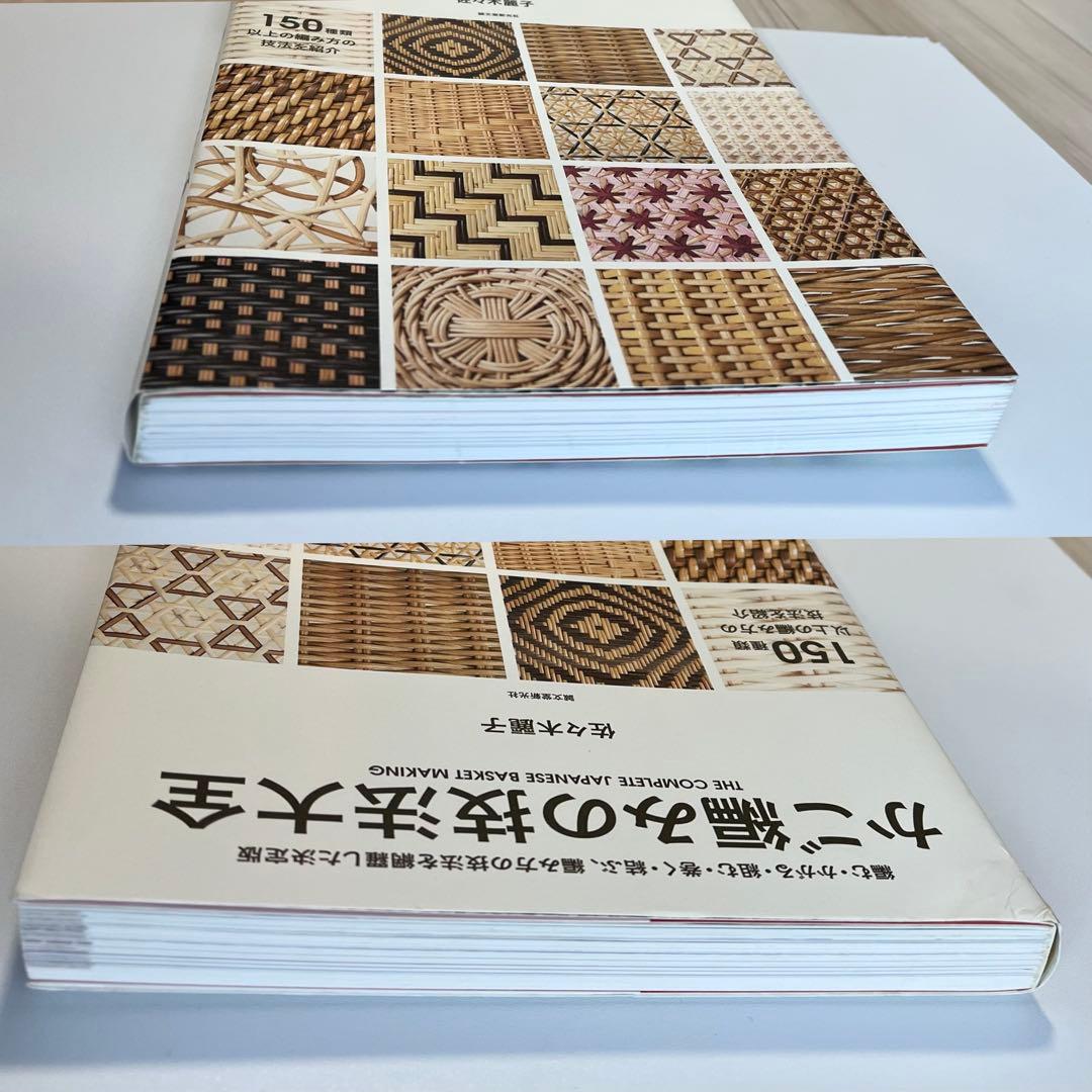かご編みの技法大全 THE COMPLETE JAPANESE