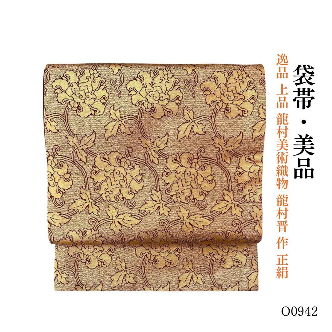 ⭐︎O0942 美品 逸品 上品 龍村美術織物 龍村晋 作 正絹 袋帯