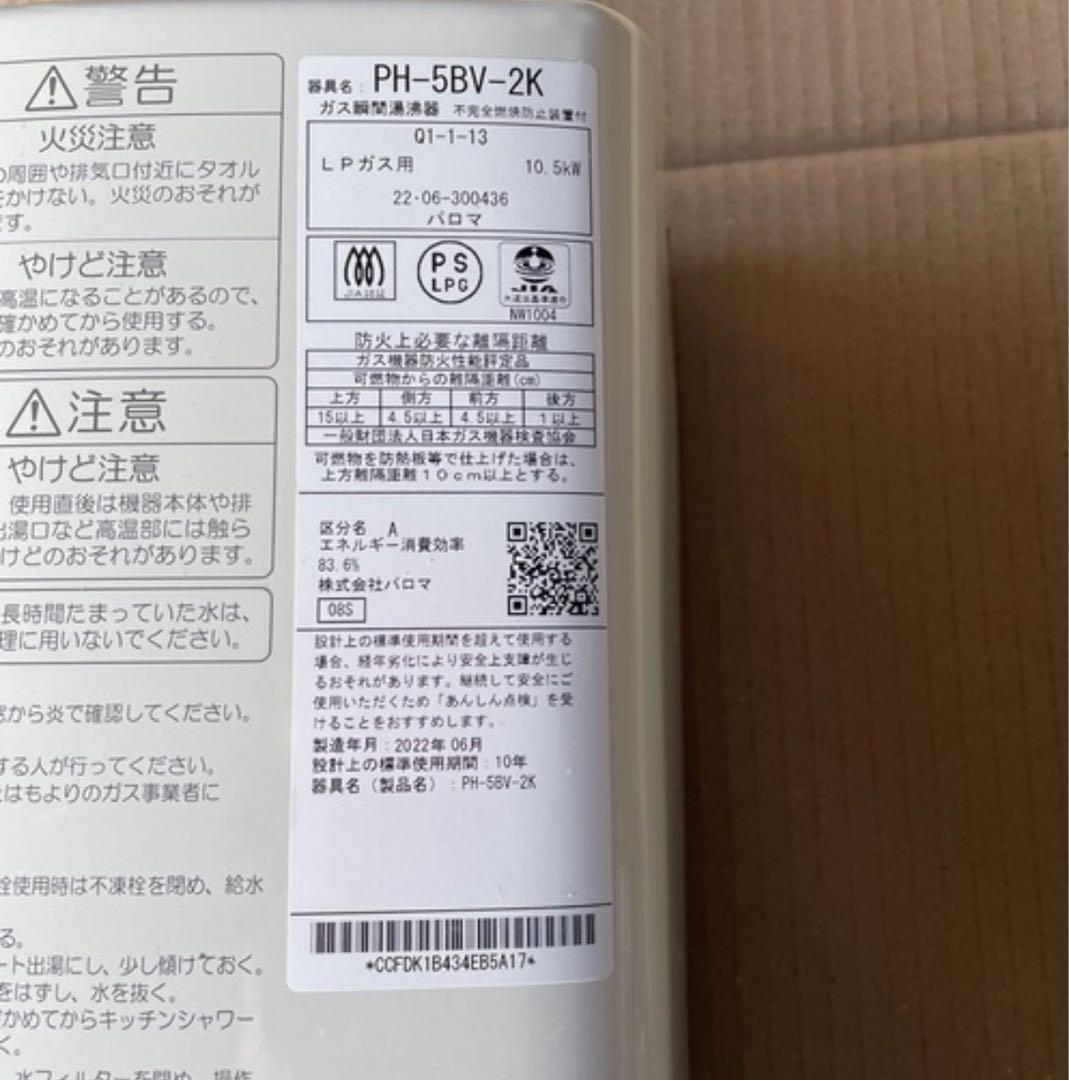 パロマガス給湯器PHー5BVー2K LPガス用
