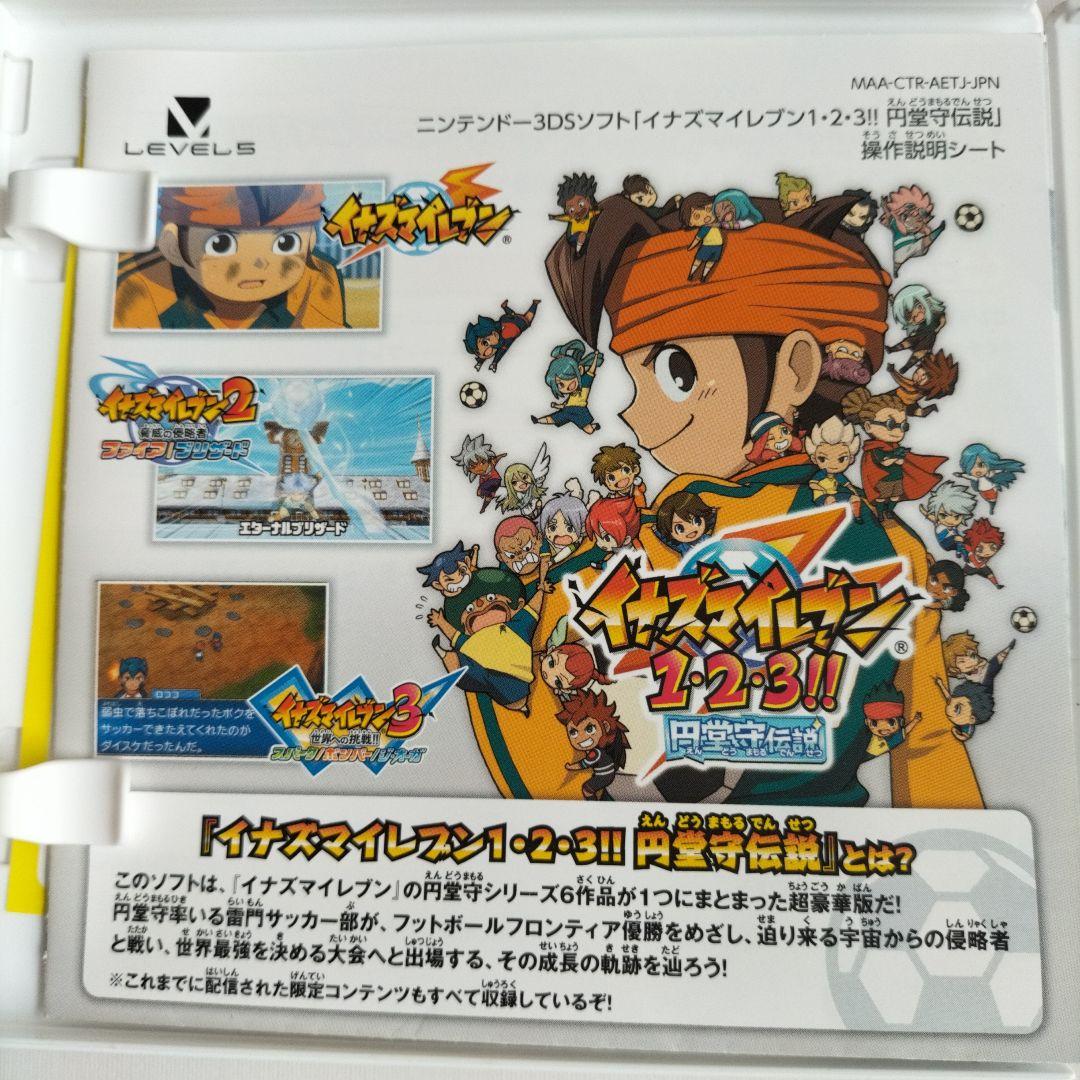 イナズマイレブン1.2.3 円堂守伝説　3DS