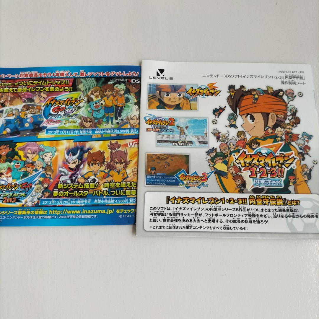 イナズマイレブン1.2.3 円堂守伝説　3DS