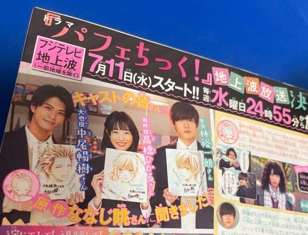 マーガレット2018年15号 福士蒼汰 吉沢亮