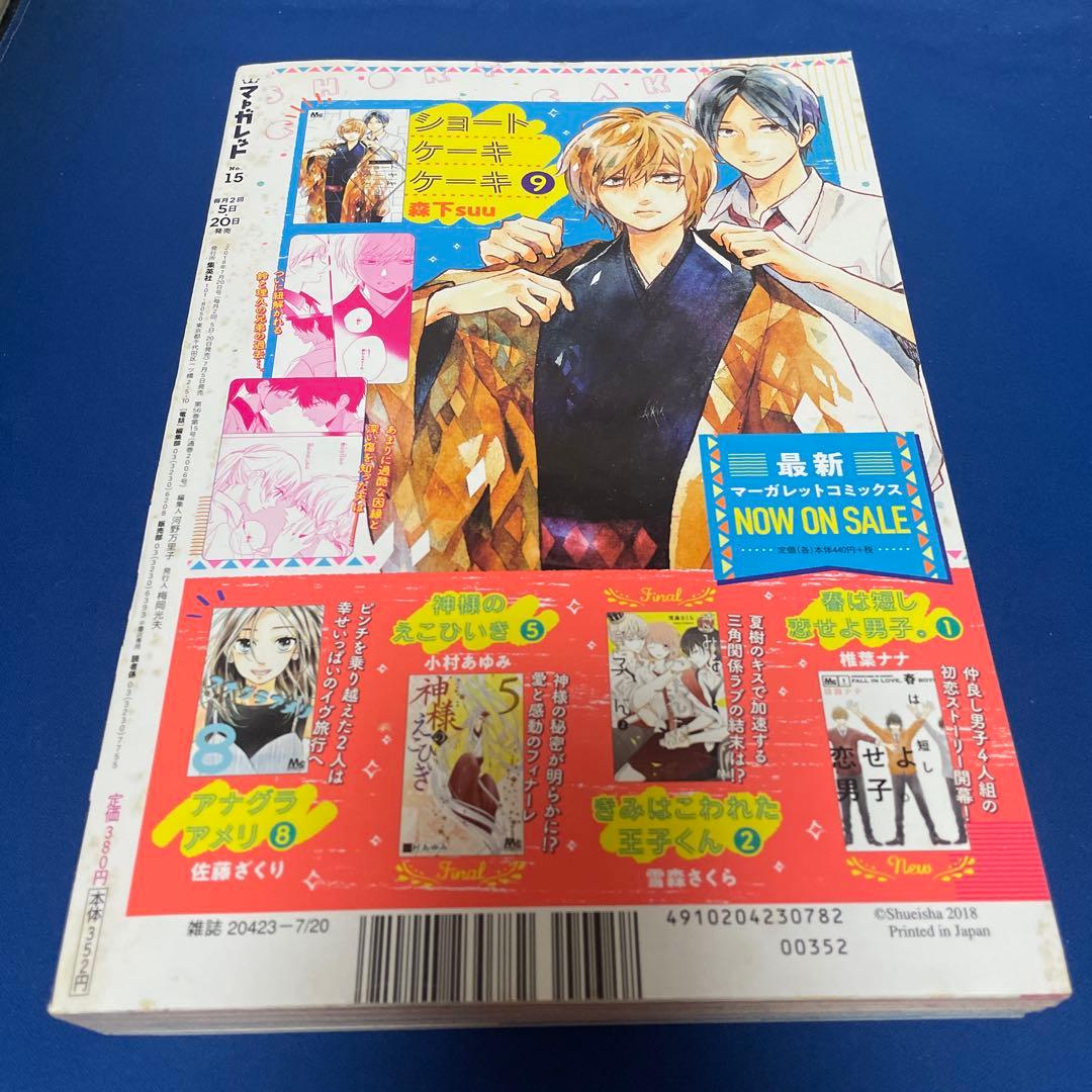 マーガレット2018年15号 福士蒼汰 吉沢亮