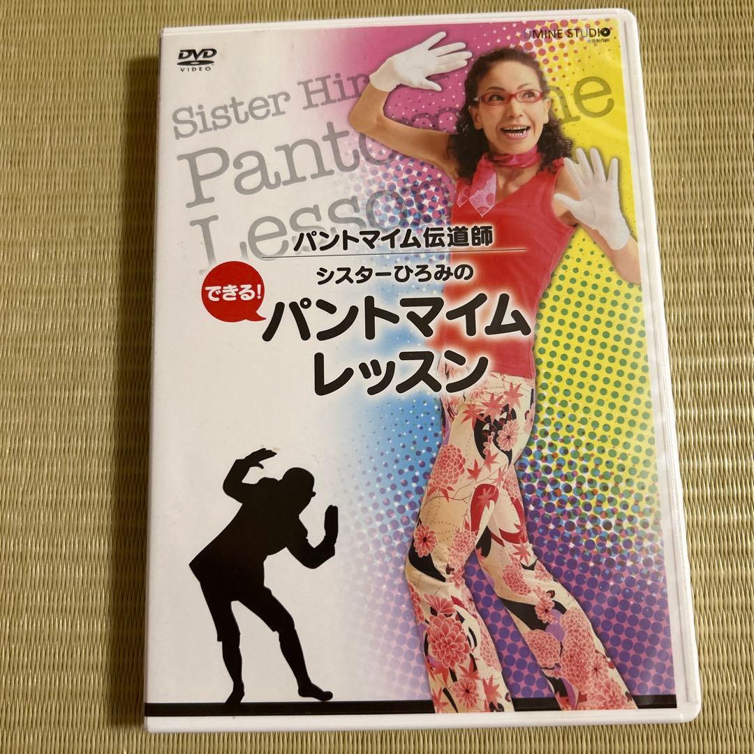 シスターひろみのパントマイムレッスン　DVD