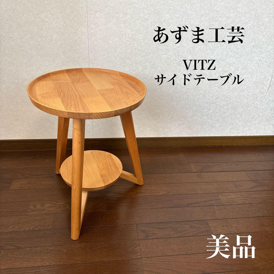 【美品】あずま工芸 VITZ ビッツ サイドテーブル