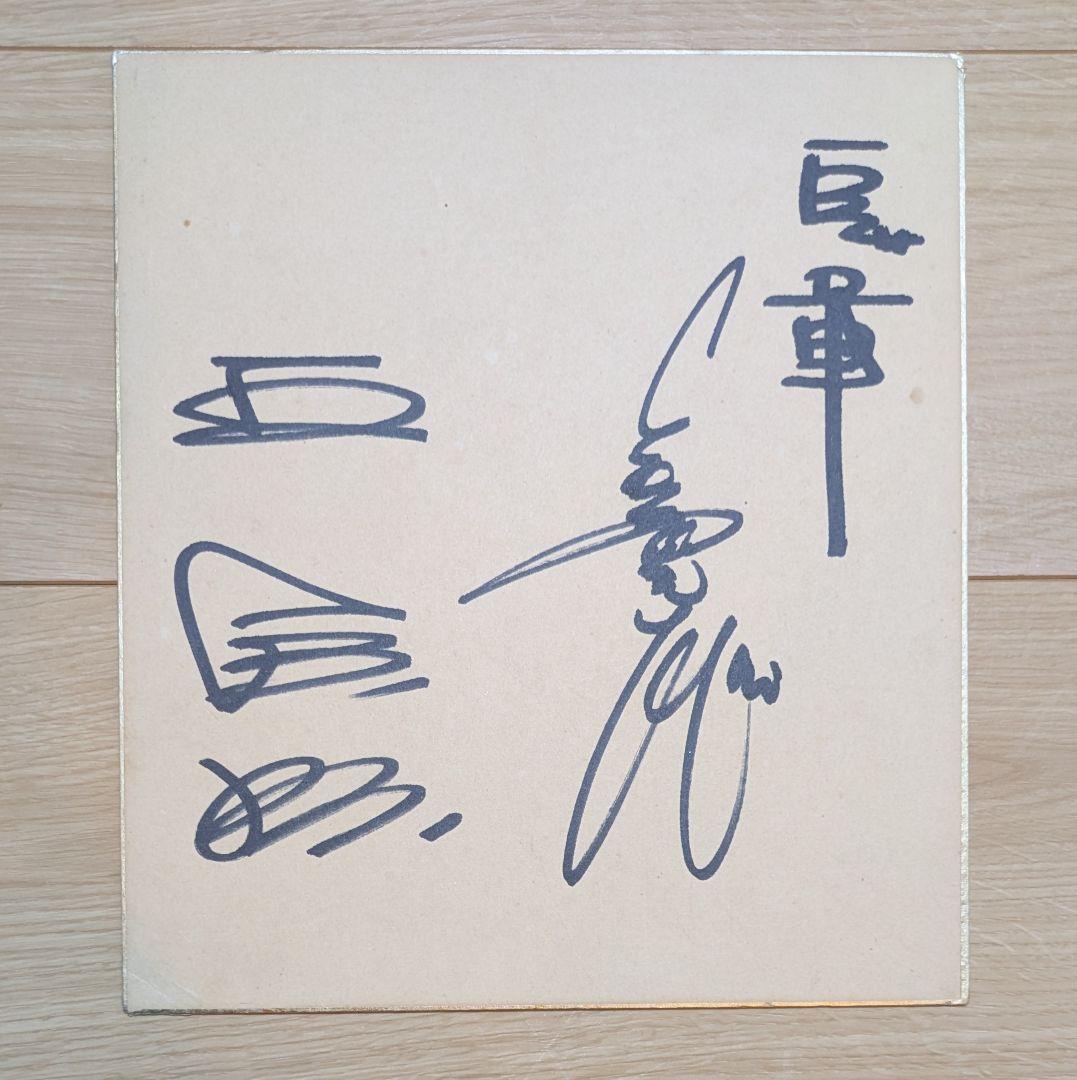 巨人　長嶋茂雄　王貞治　直筆サイン色紙　/ジャイアンツ　プロ野球