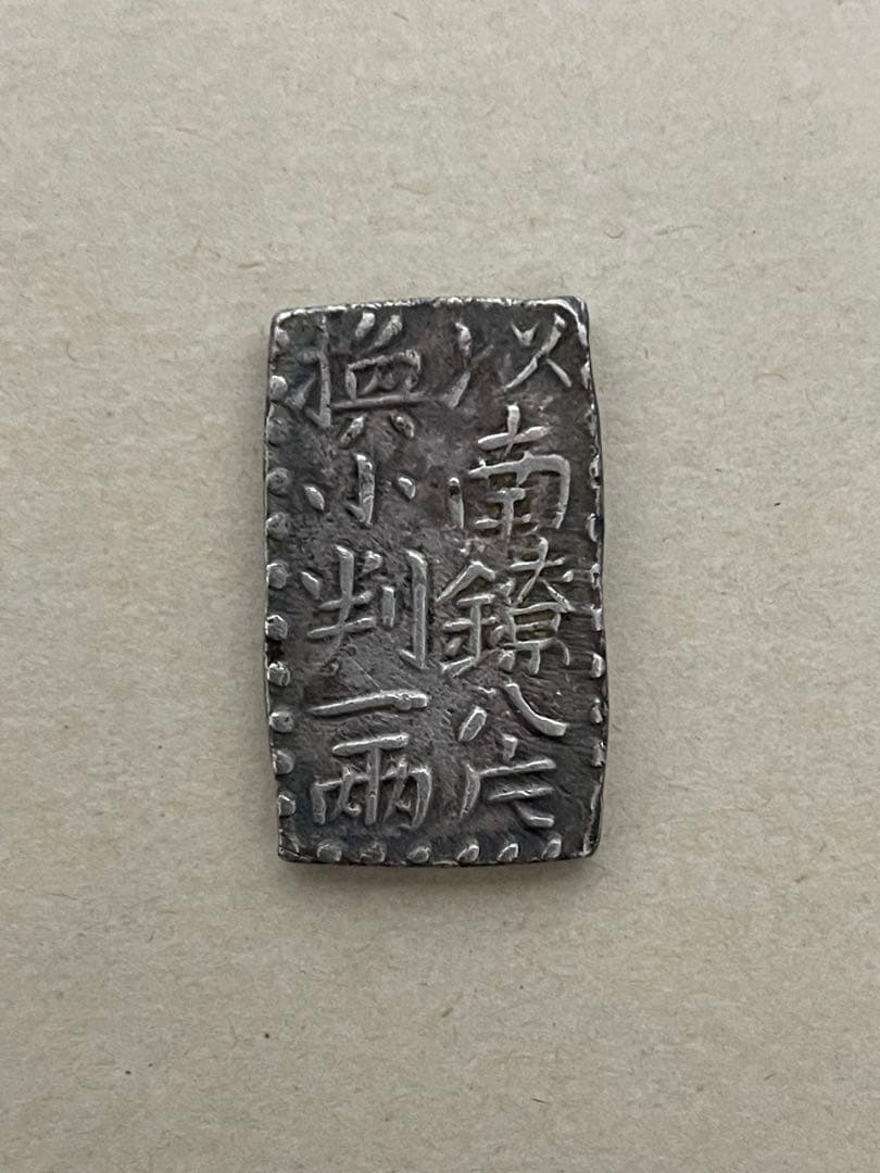 古南鐐二朱銀 希少 無刻印 古金銀 南鐐二朱銀 早い者勝ち！
