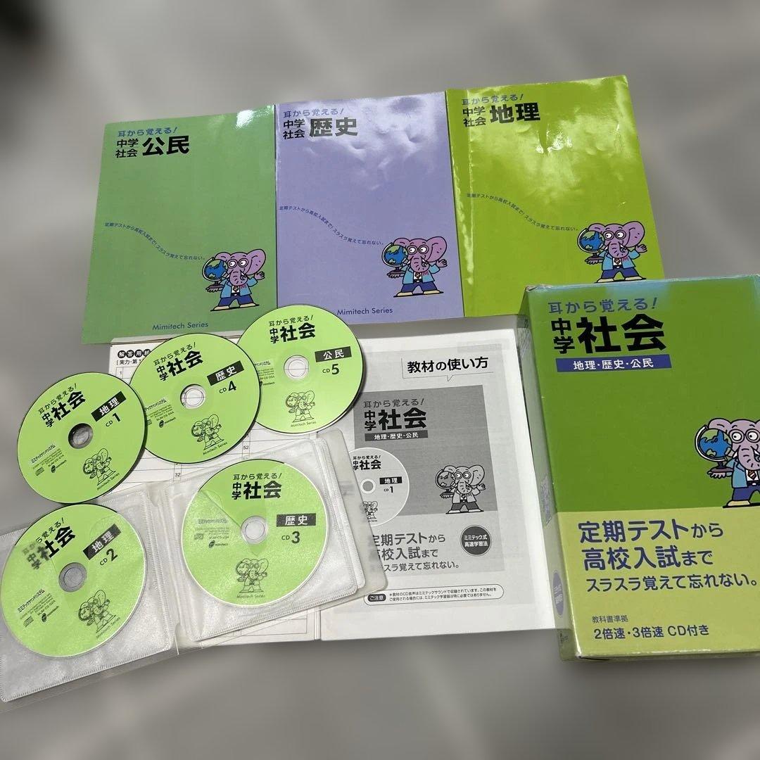 耳から覚える、中学、社会、地理、歴史、公民、ミミテック式高速学習法