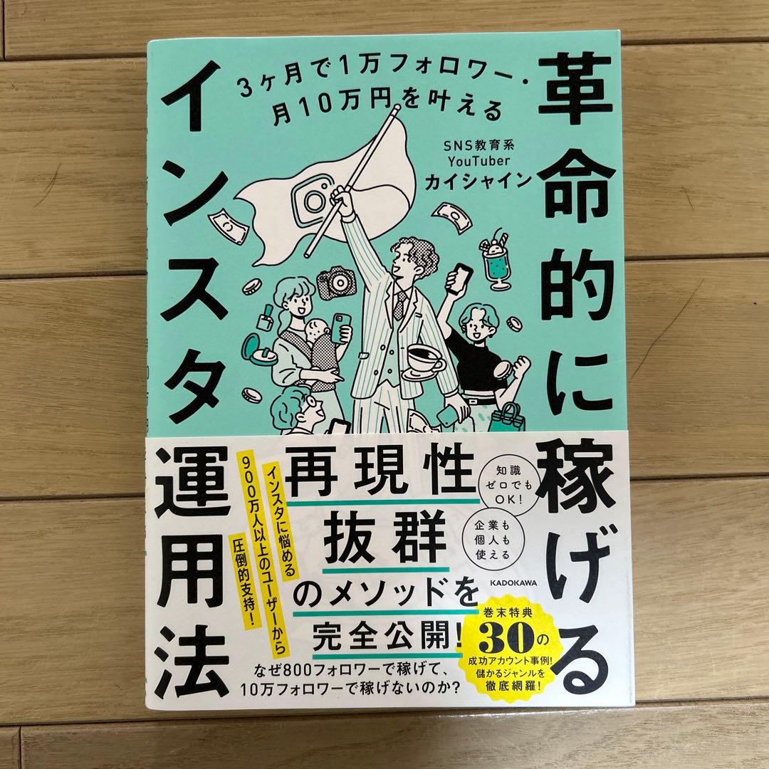 3ヶ月で1万フォロワー・月10万円を叶える 革命的に稼げるインスタ運用法