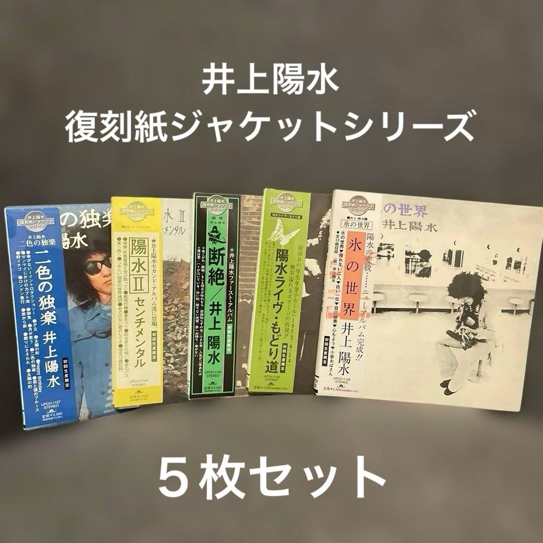 井上陽水／復刻紙ジャケットシリーズ全5枚セット