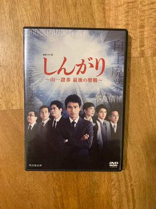 しんがり～山一證券 最後の聖戦～ DVD-BOX〈3枚組〉