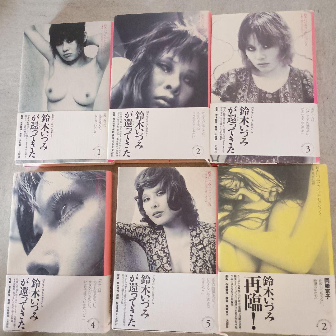 鈴木いづみコレクション 1-5巻セット