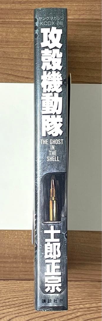 【初版】攻殻機動隊 THE GHOST IN THE SHELL 1巻 士郎正宗