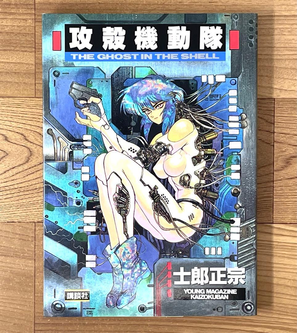 【初版】攻殻機動隊 THE GHOST IN THE SHELL 1巻 士郎正宗