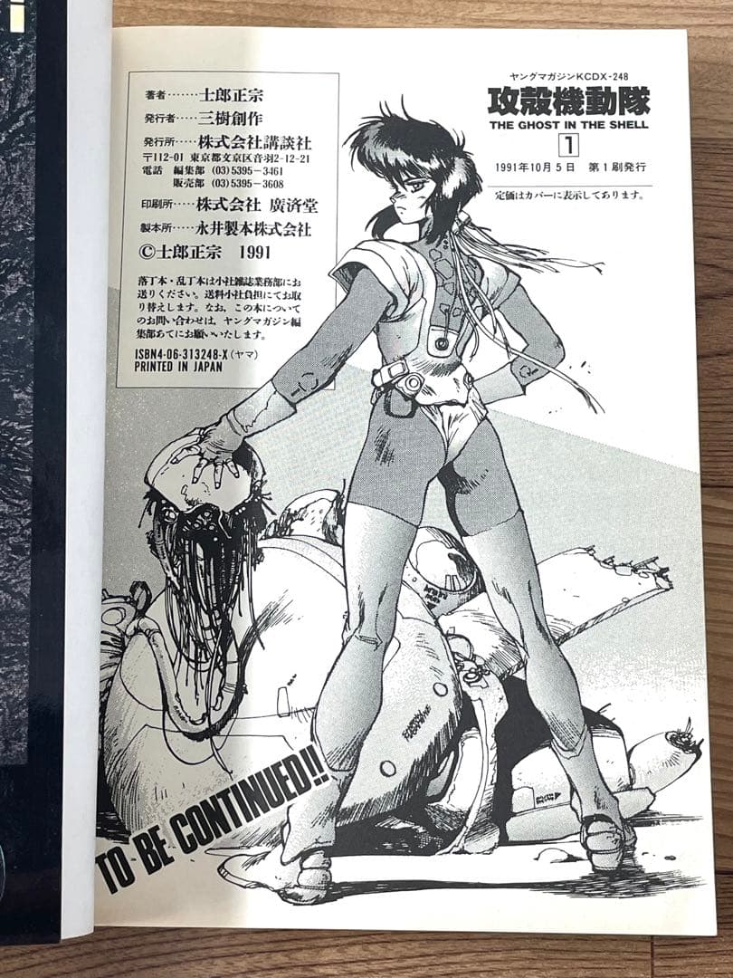 【初版】攻殻機動隊 THE GHOST IN THE SHELL 1巻 士郎正宗