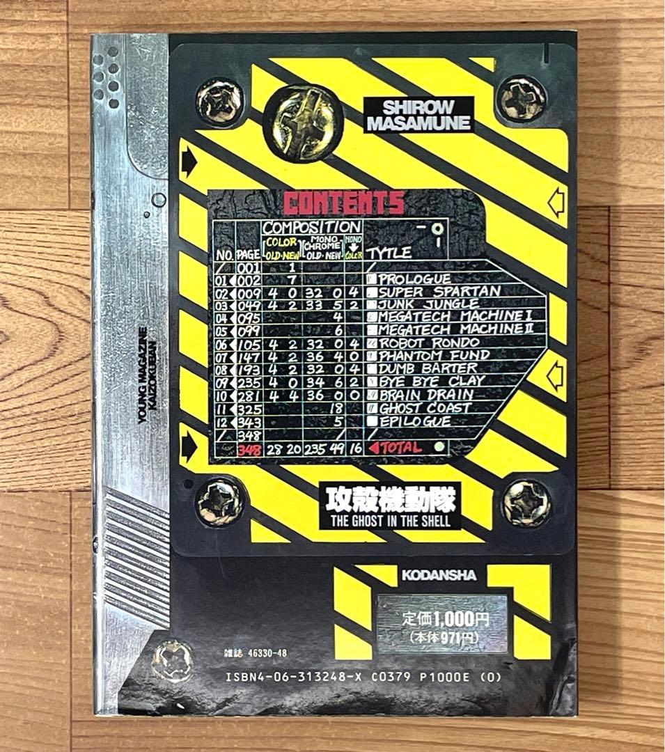【初版】攻殻機動隊 THE GHOST IN THE SHELL 1巻 士郎正宗