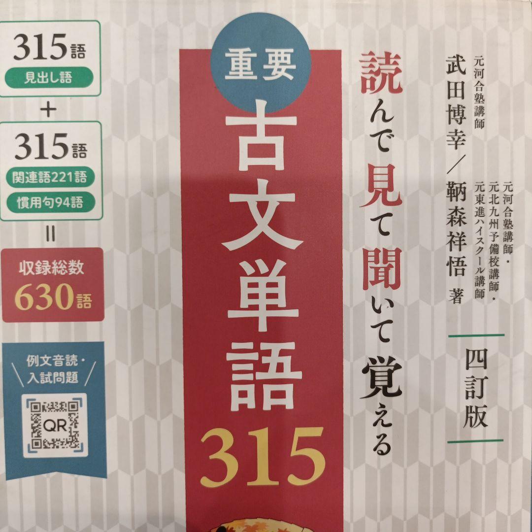 古文単語315