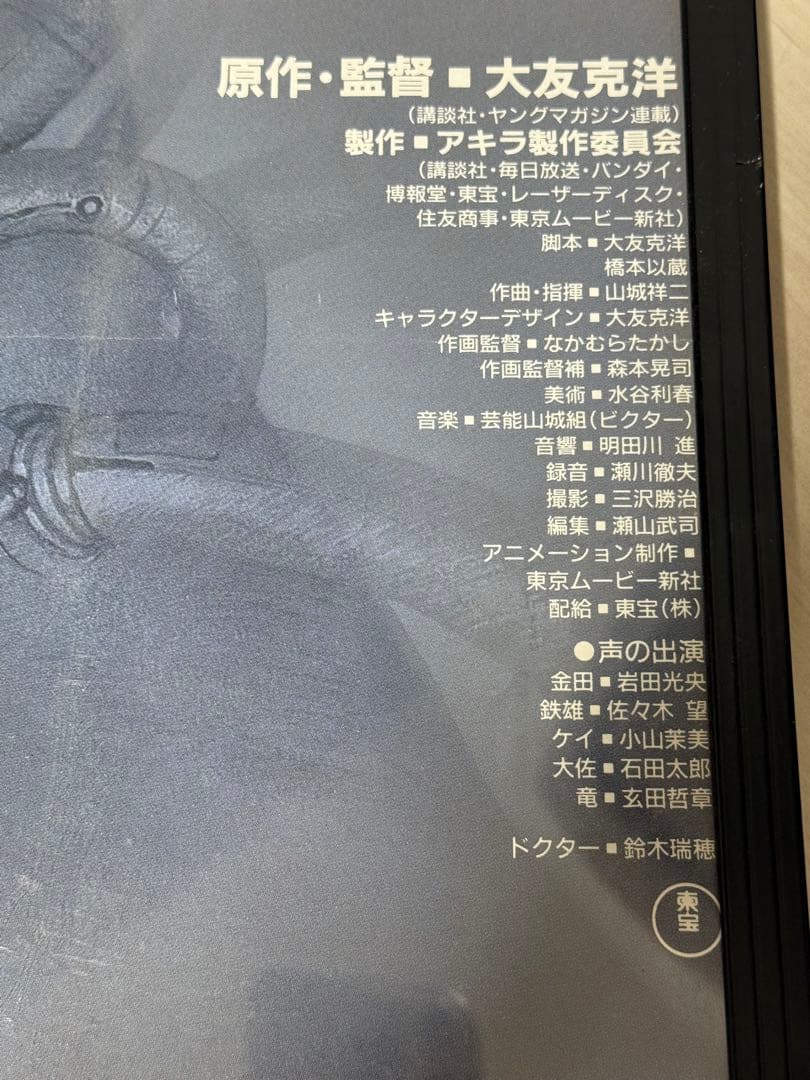 ☆AKIRA アキラ 映画 ポスター 宣伝用ポスターレア 希少