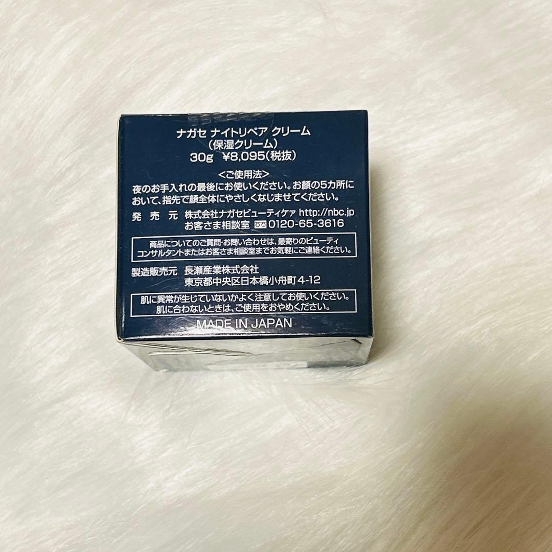 【新品未開封】ナガセ ナイトリペア クリーム 保湿クリーム 30g✖️2個