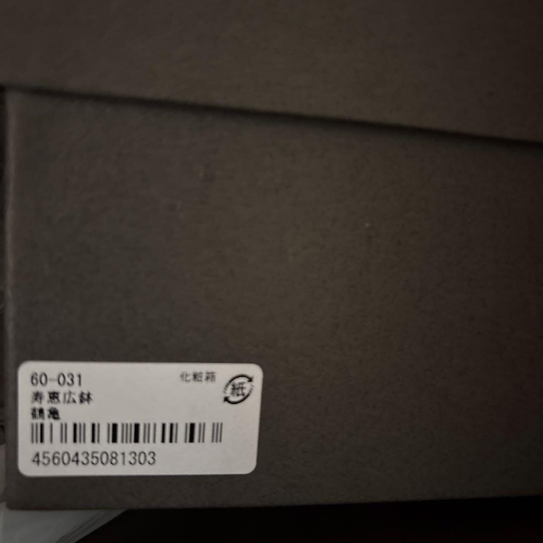 宮内庁御用達　漆器 山田平安堂 寿恵広鉢　鶴亀(ペア)