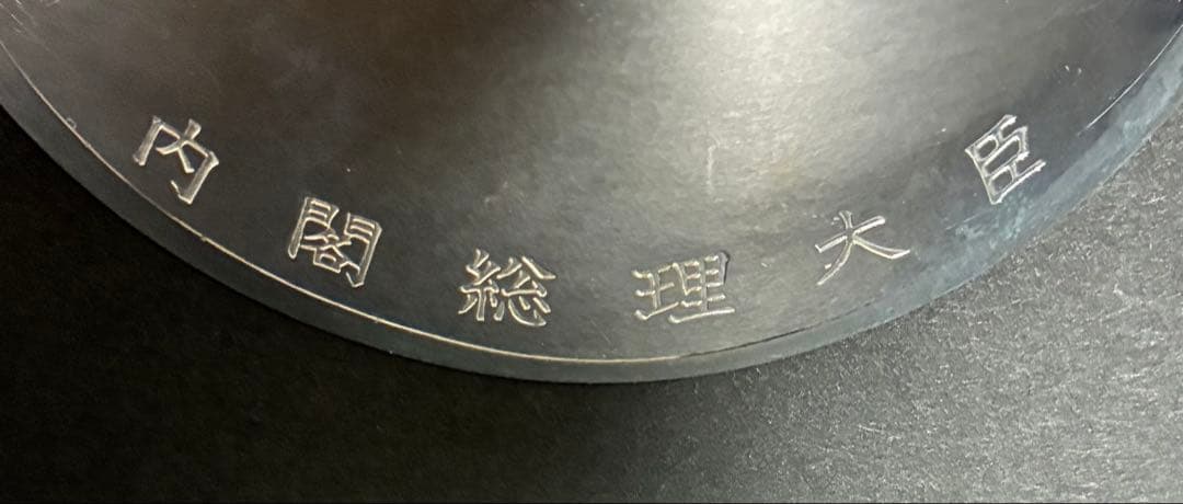 銀杯　寿の文字入り黒色皿　96g