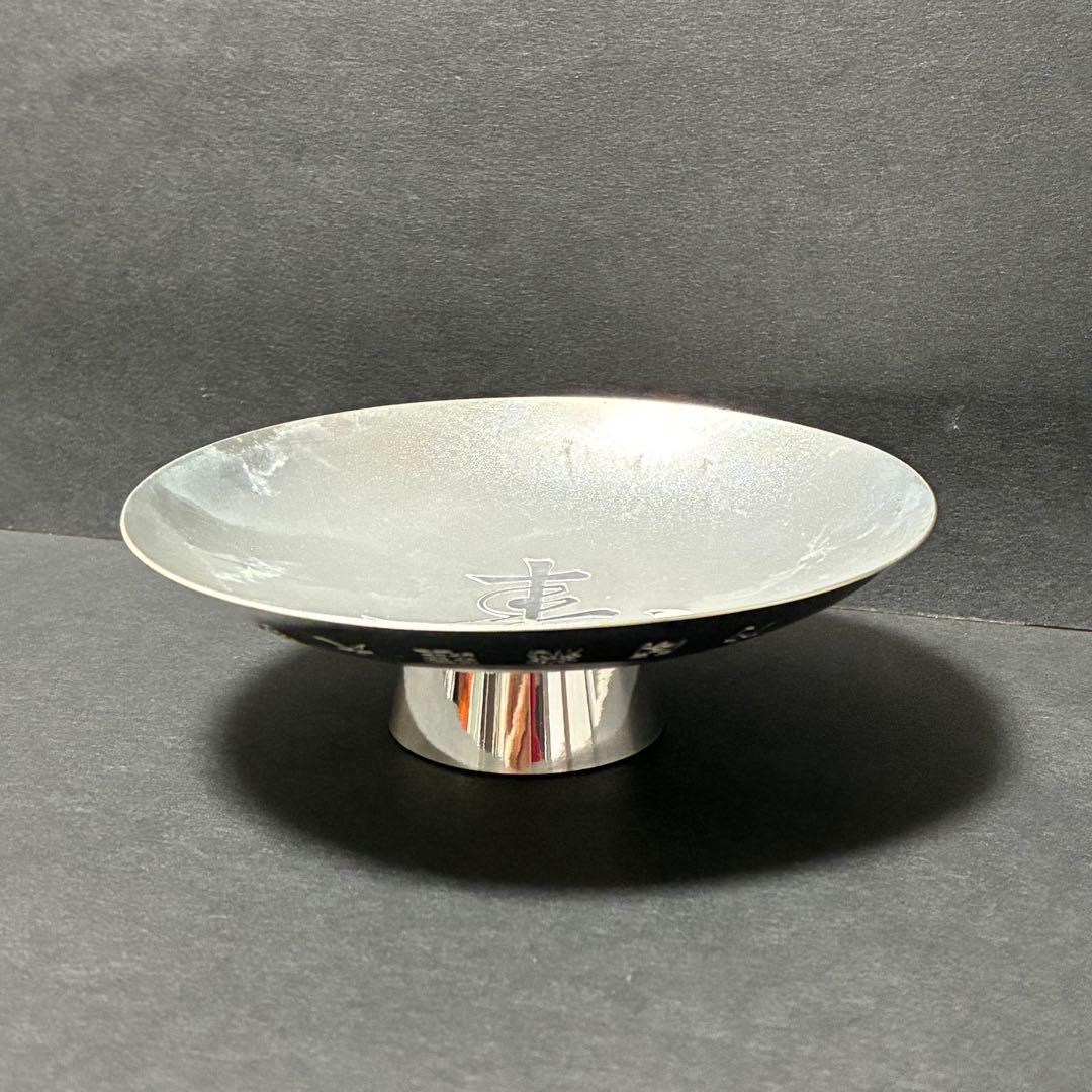 銀杯　寿の文字入り黒色皿　96g