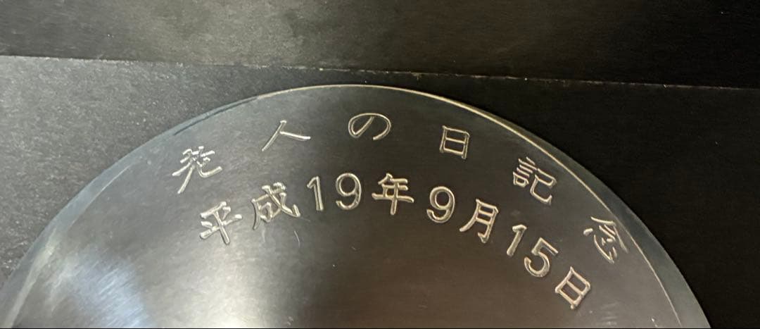 銀杯　寿の文字入り黒色皿　96g