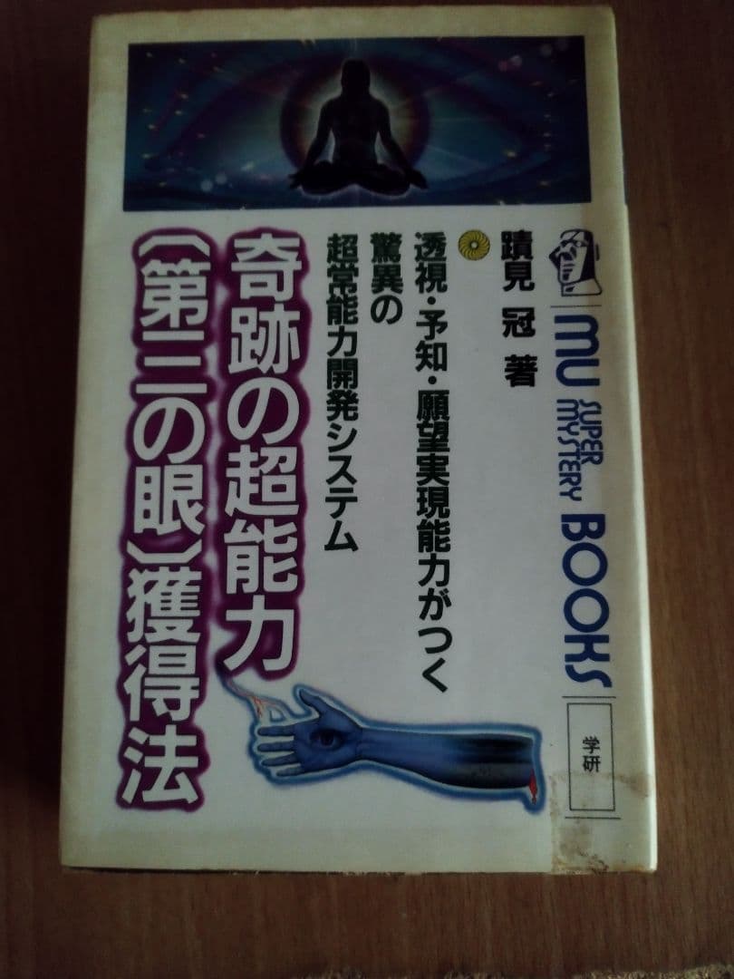 奇跡の超能力（第三の眼）獲得法