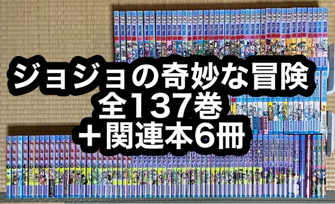【24.25日限定セール！】ジョジョの奇妙な冒険 全137巻＋関連本6冊