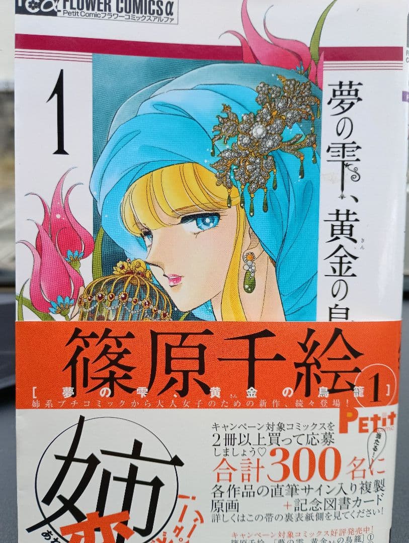 夢の雫、黄金の鳥籠　1-20　初版