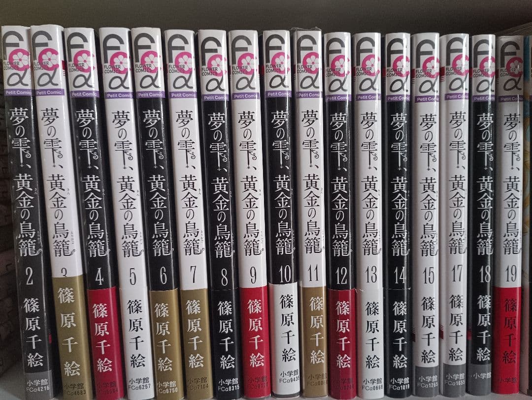 夢の雫、黄金の鳥籠　1-20　初版