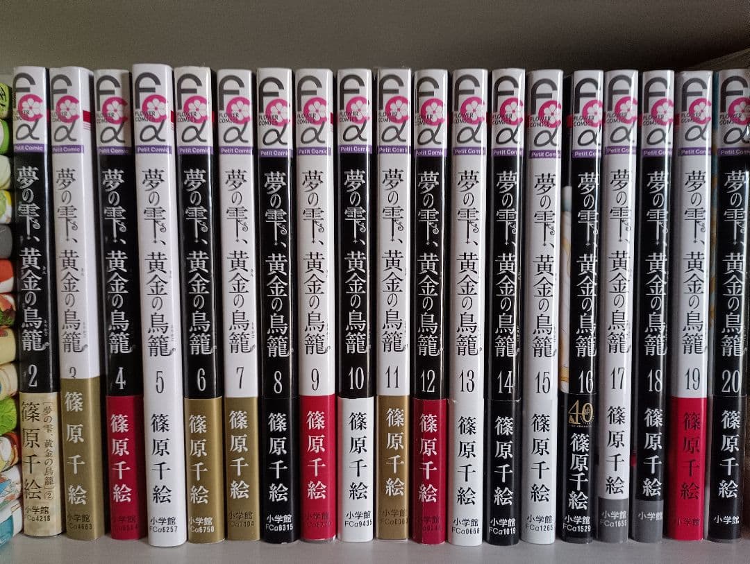 夢の雫、黄金の鳥籠　1-20　初版