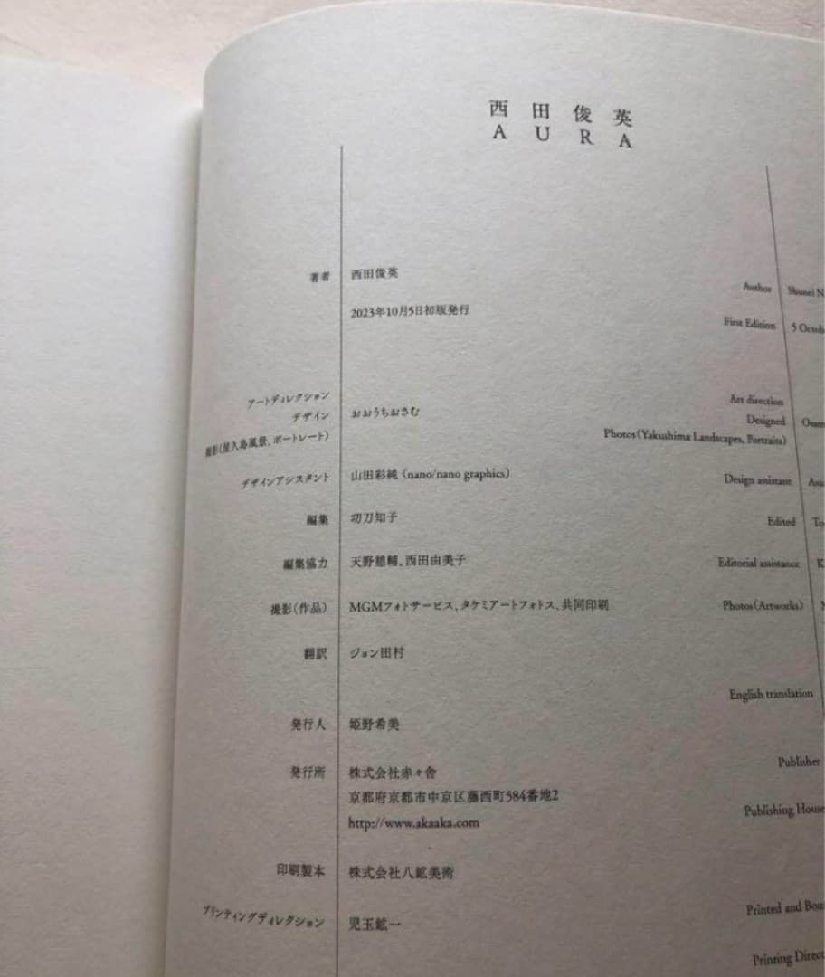 西田俊英　屋久島　日本画集　2023年　図録　作品集　絵画　不死鳥