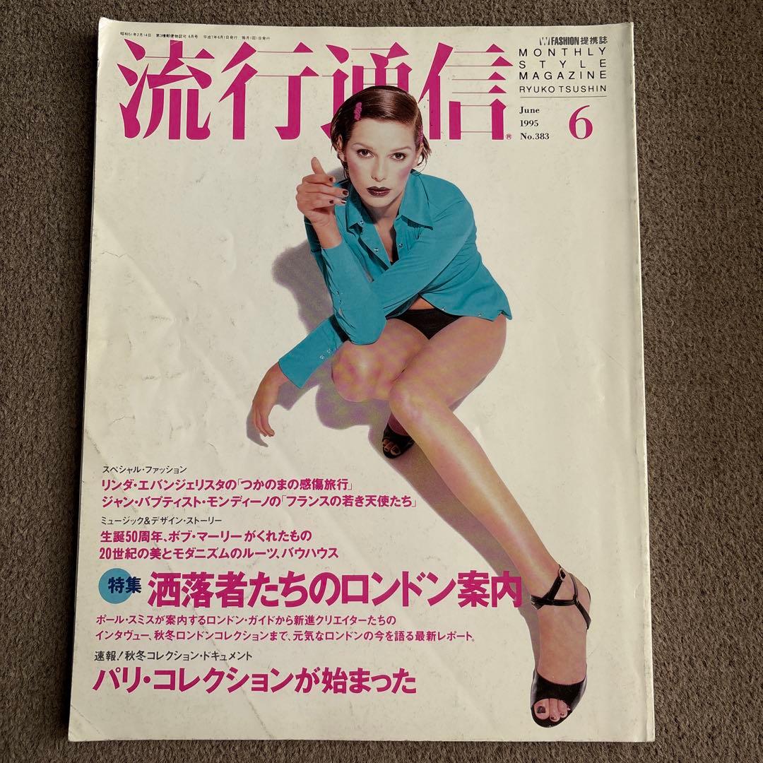 流行通信 6月号