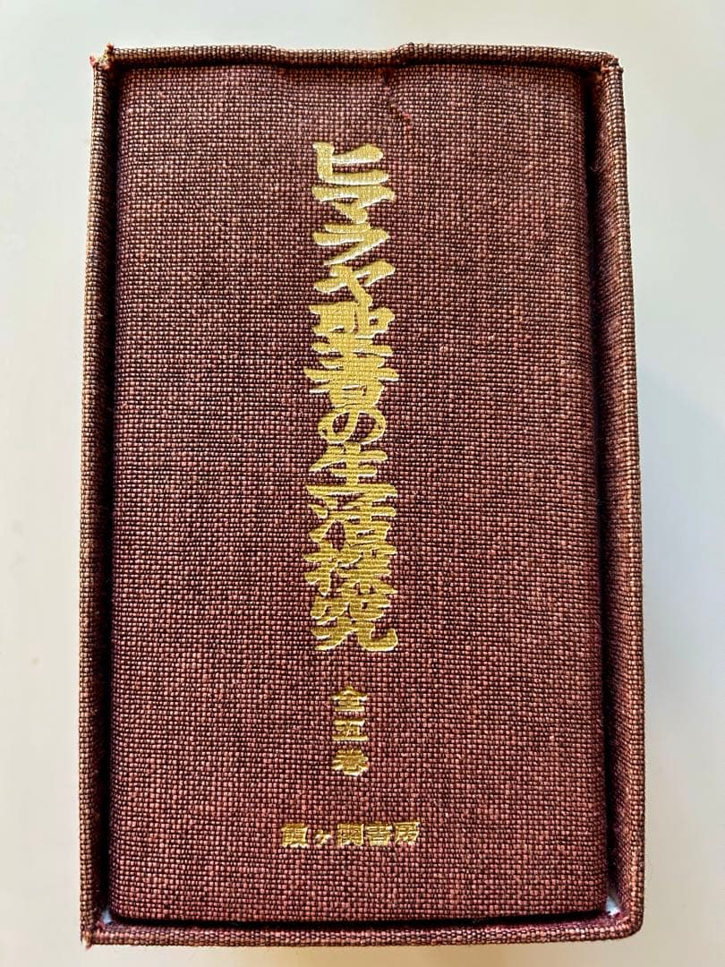 ヒマラヤ聖者の生活探究 全5巻セット　ベアードTスポールディング