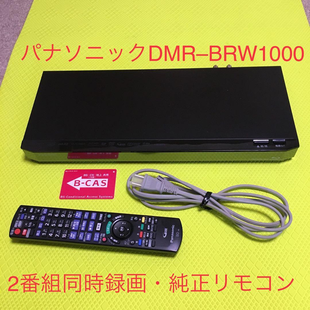 動作品◆パナソニックブルーレイレコーダー◆DMR-BRW1000◆2番組同時録画
