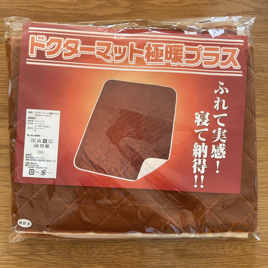 新品未使用　レミントン ドクターマット極暖(90㎝×120cm)