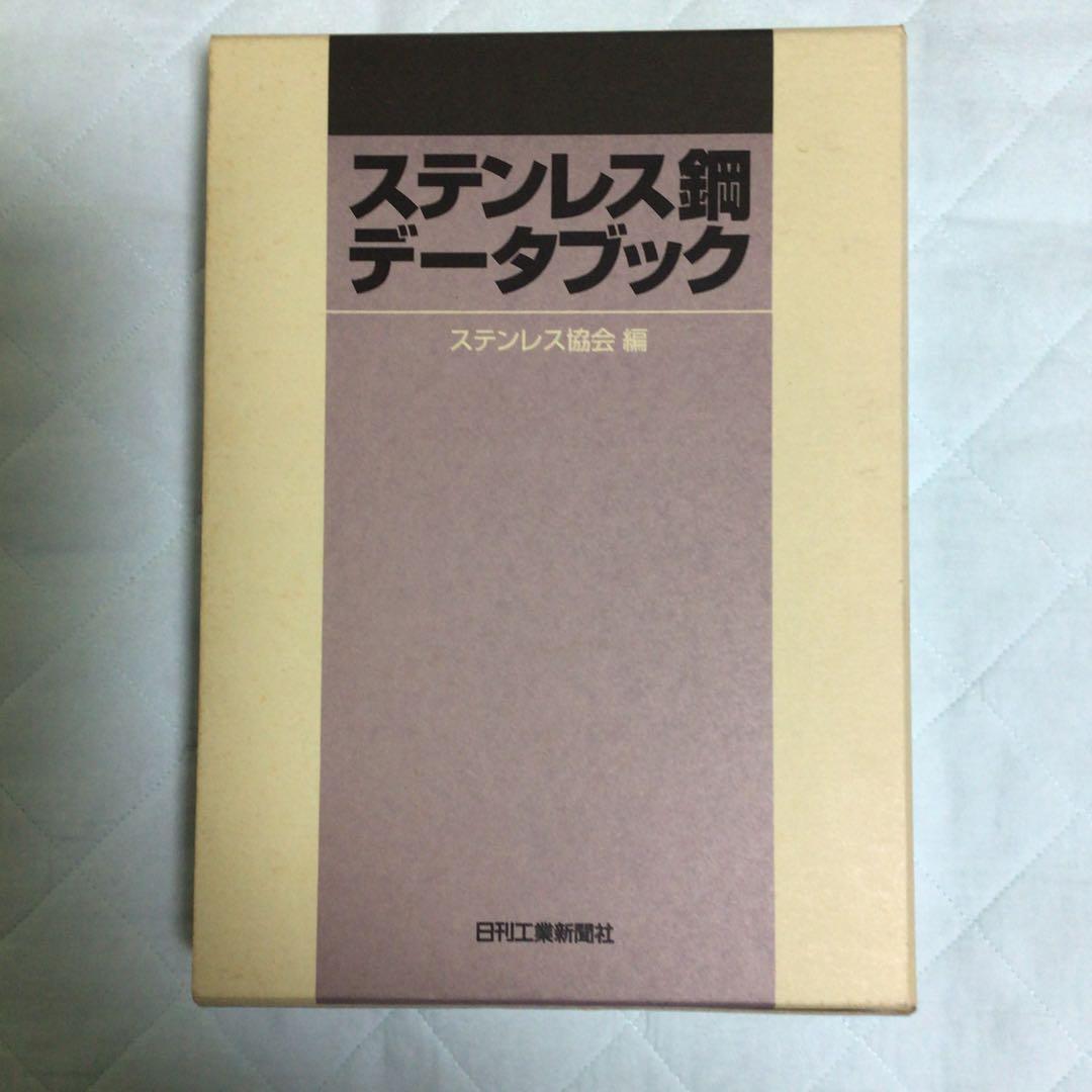ステンレス鋼データブック