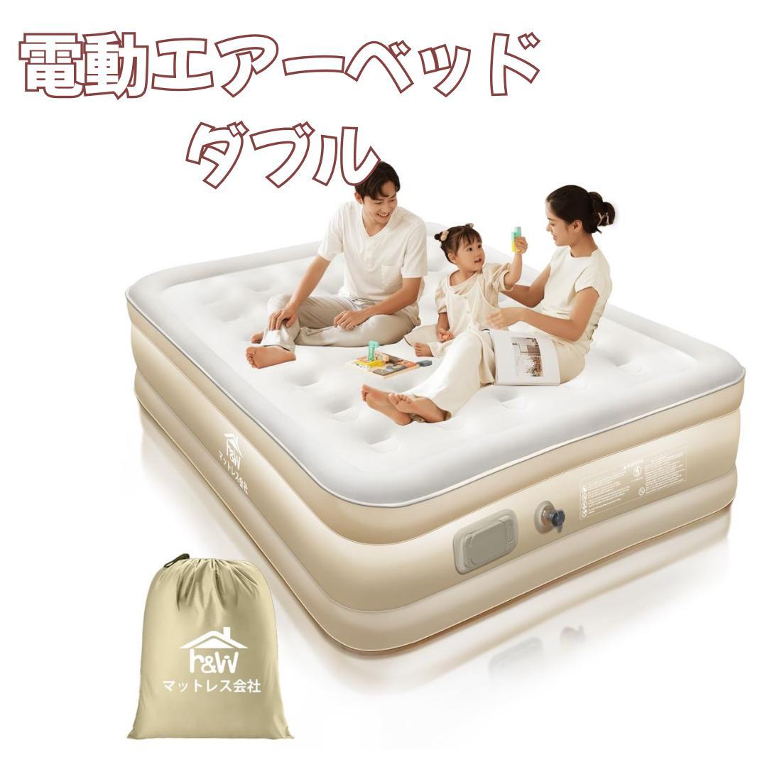 電動　エアーベッド ダブル　独自技術　H&W 独自技術 厚さ40cm　モカ