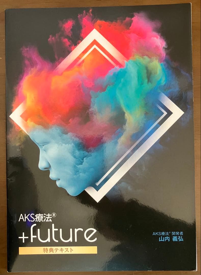 「AKS療法 +future 」5枚組　特典DISC 3 枚組　特典テキスト付き