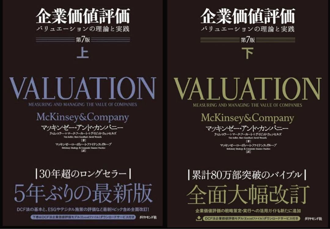 【新品2冊】企業価値評価 第7版 上・下 セット バリュエーションの理論と実践