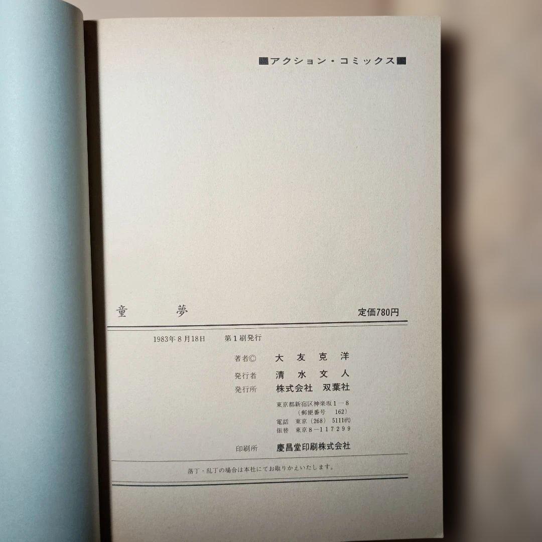 童夢　大友克洋　双葉社　1983年1刷発行