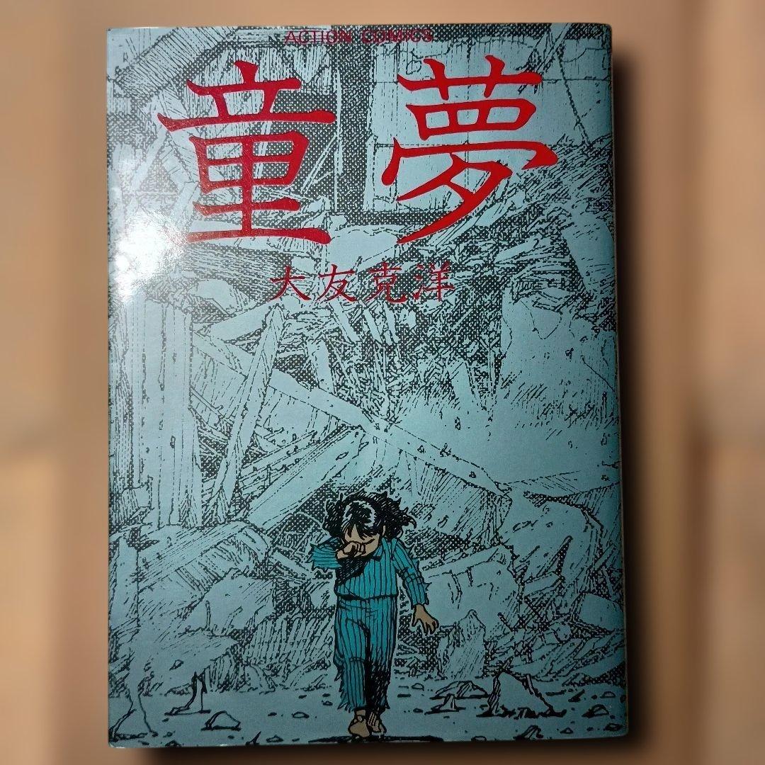 童夢　大友克洋　双葉社　1983年1刷発行
