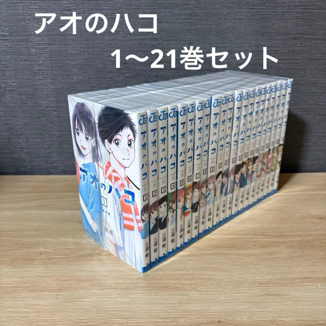 アオのハコ　1〜21巻セット　A251050