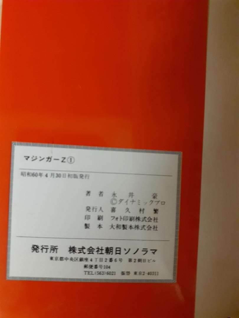 【全巻初版】マジンガーZ　全3巻　サンワイドコミック　永井豪