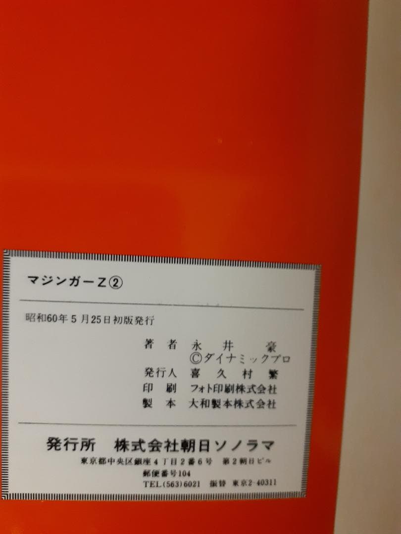 【全巻初版】マジンガーZ　全3巻　サンワイドコミック　永井豪